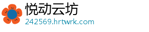 悦动云坊